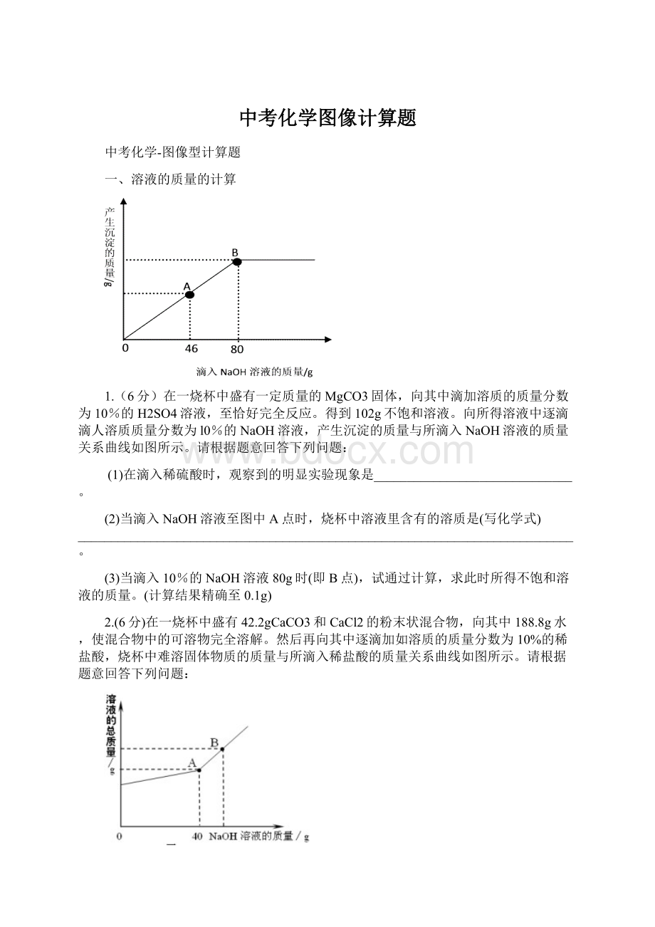 中考化学图像计算题Word下载.docx_第1页