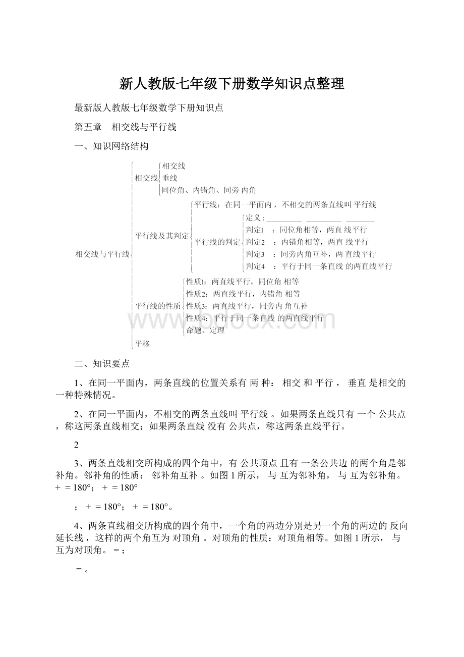 新人教版七年级下册数学知识点整理Word文件下载.docx_第1页