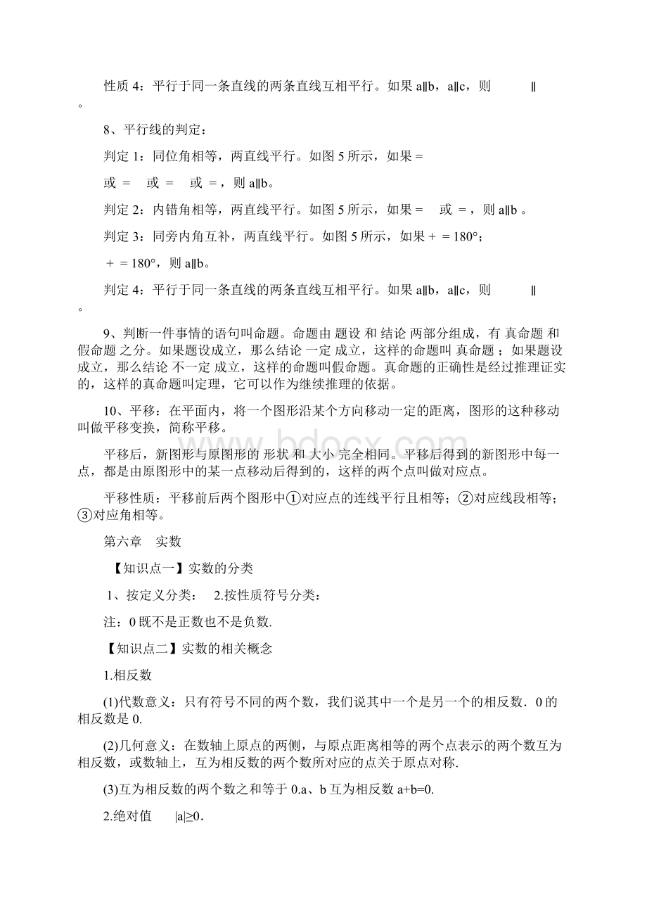 新人教版七年级下册数学知识点整理Word文件下载.docx_第3页