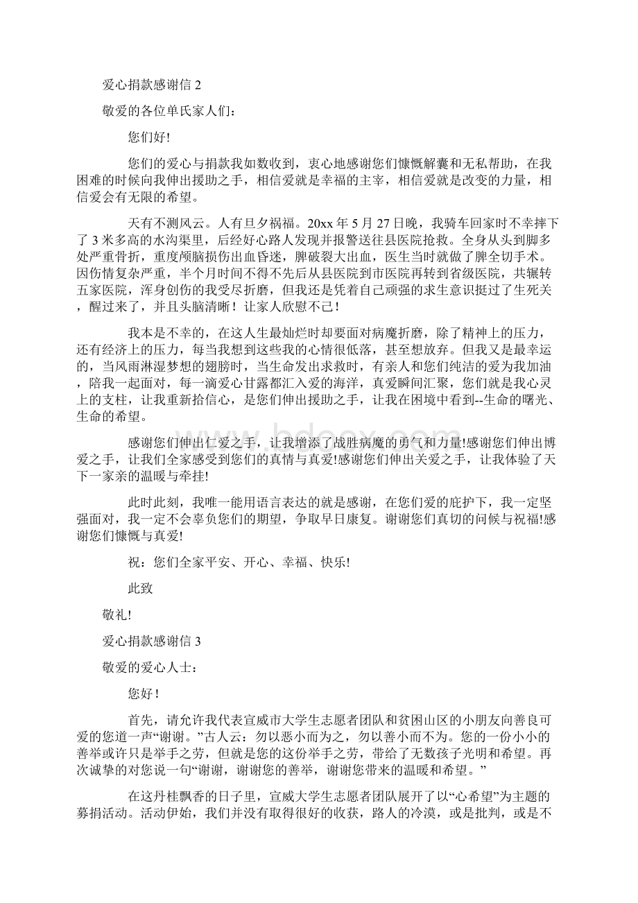 爱心捐款感谢信15篇Word文档格式.docx_第2页