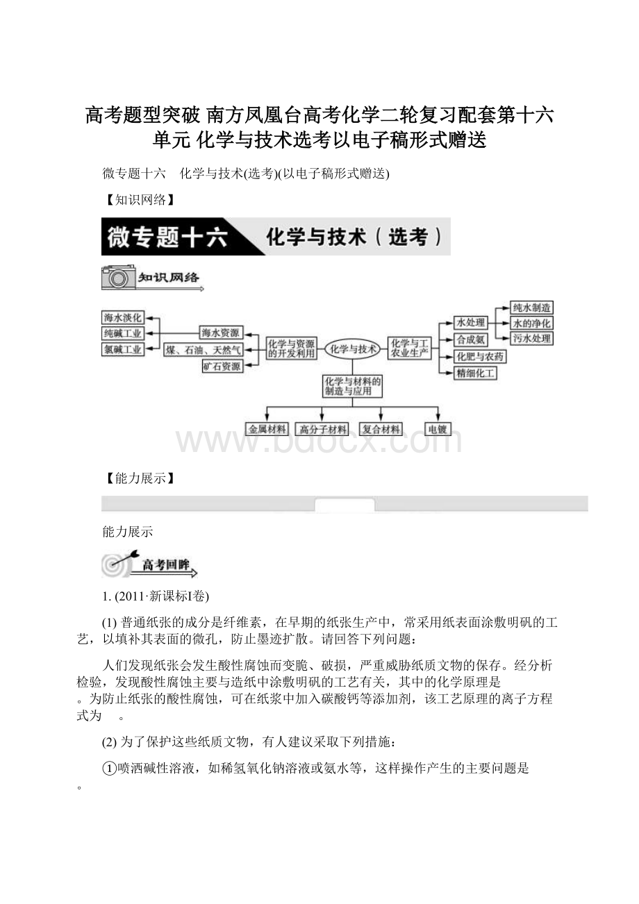 高考题型突破 南方凤凰台高考化学二轮复习配套第十六单元 化学与技术选考以电子稿形式赠送.docx