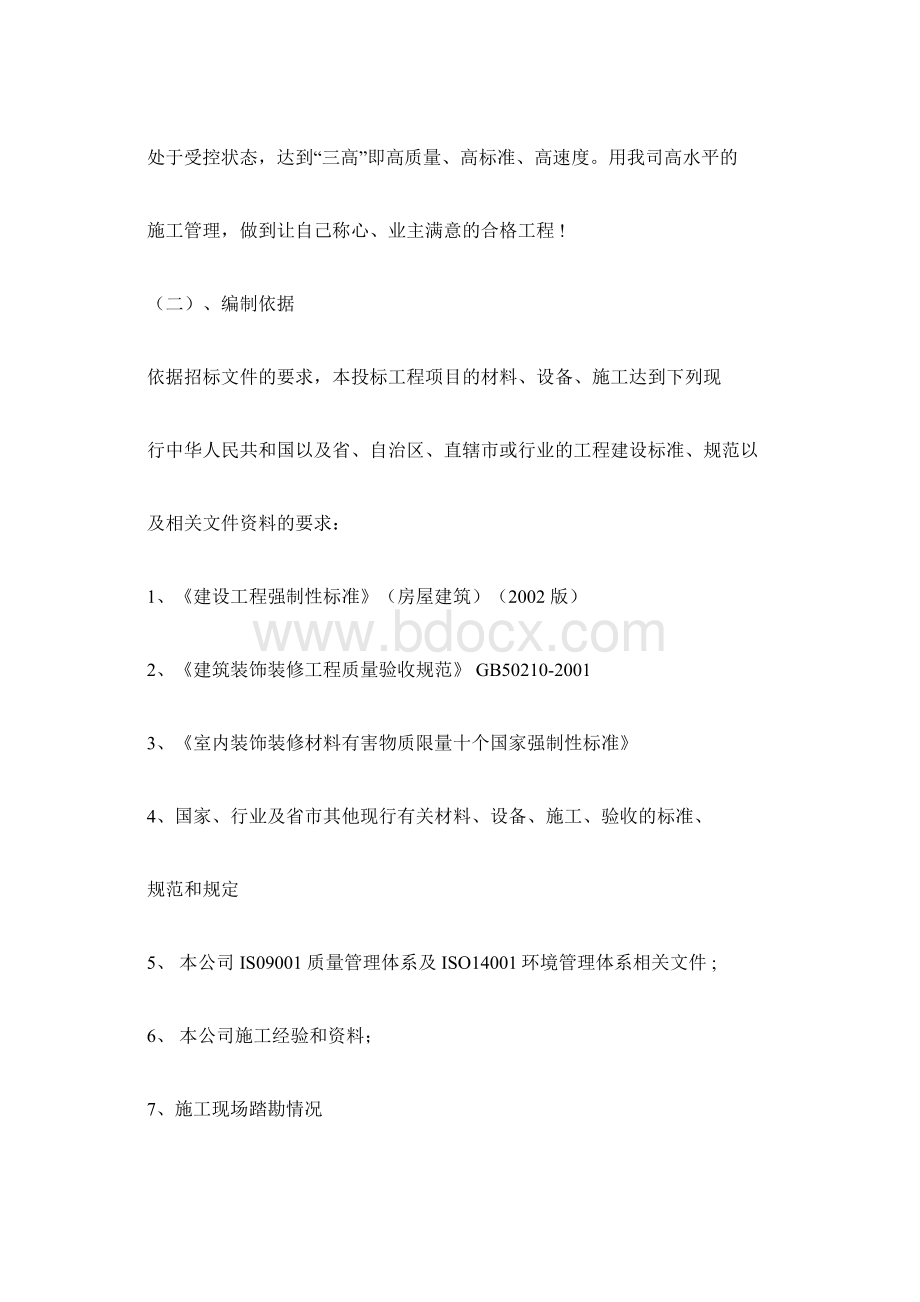 不锈钢防盗窗更换工程施工组织设计方案Word文件下载.docx_第2页