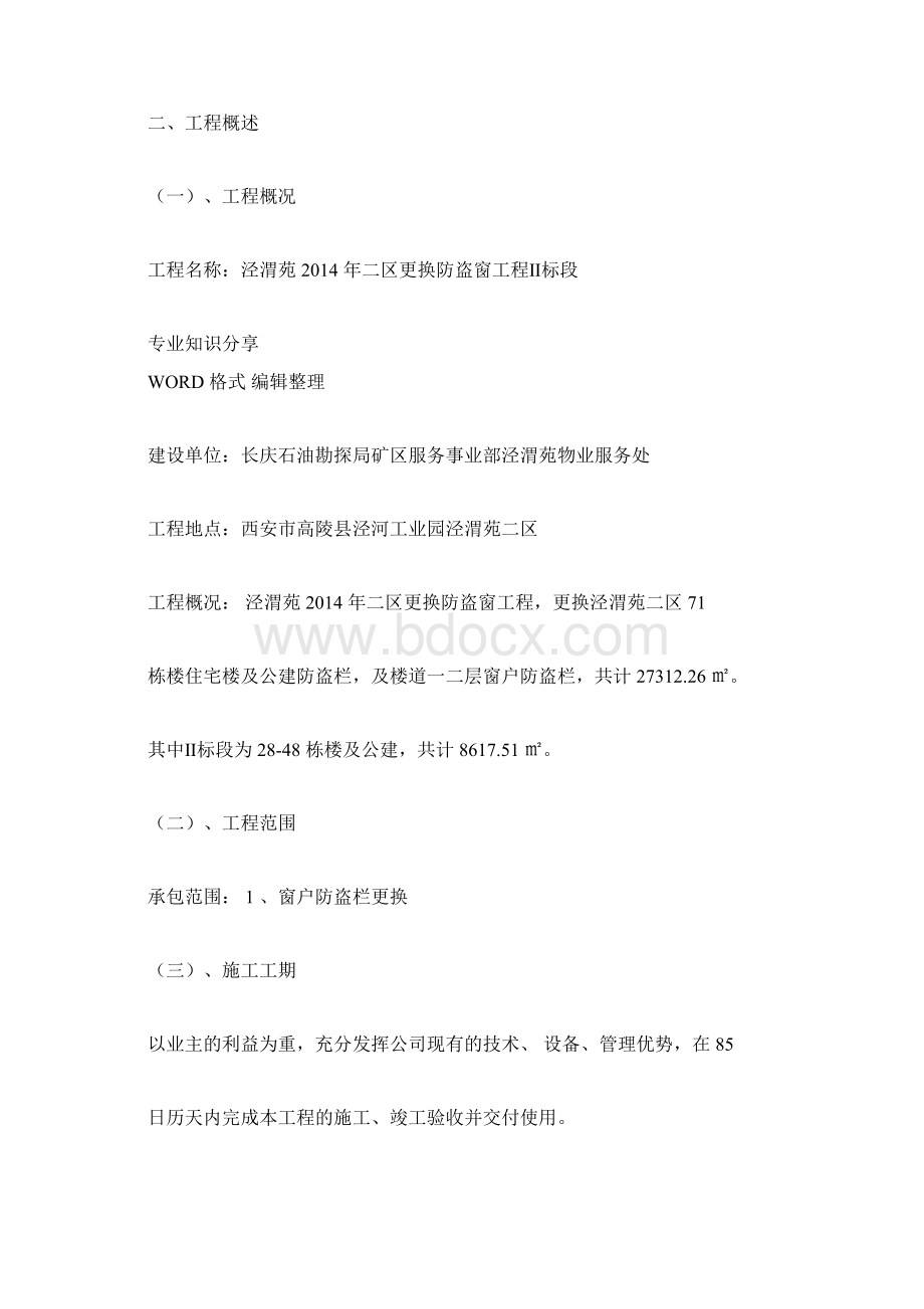 不锈钢防盗窗更换工程施工组织设计方案Word文件下载.docx_第3页