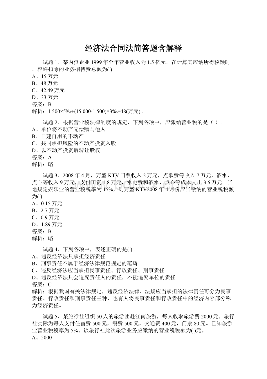 经济法合同法简答题含解释Word格式文档下载.docx