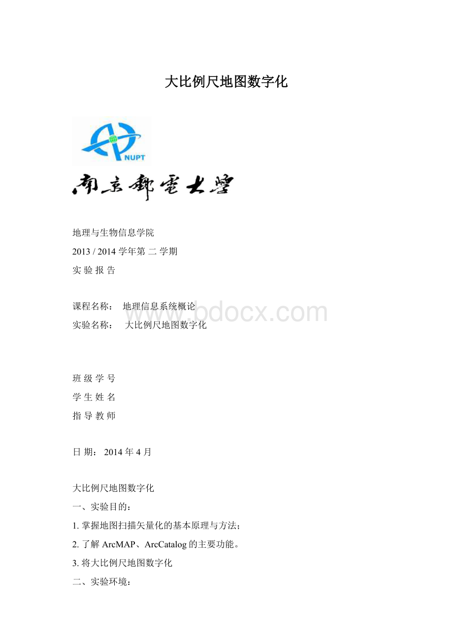 大比例尺地图数字化文档格式.docx