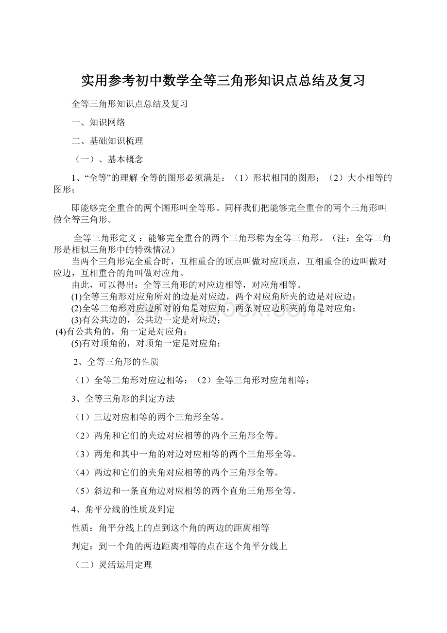 实用参考初中数学全等三角形知识点总结及复习.docx_第1页