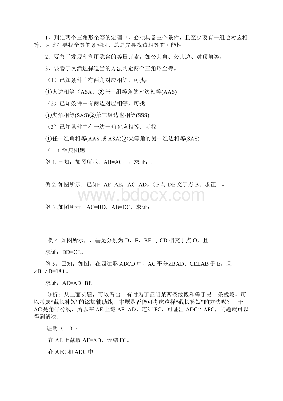 实用参考初中数学全等三角形知识点总结及复习Word格式文档下载.docx_第2页