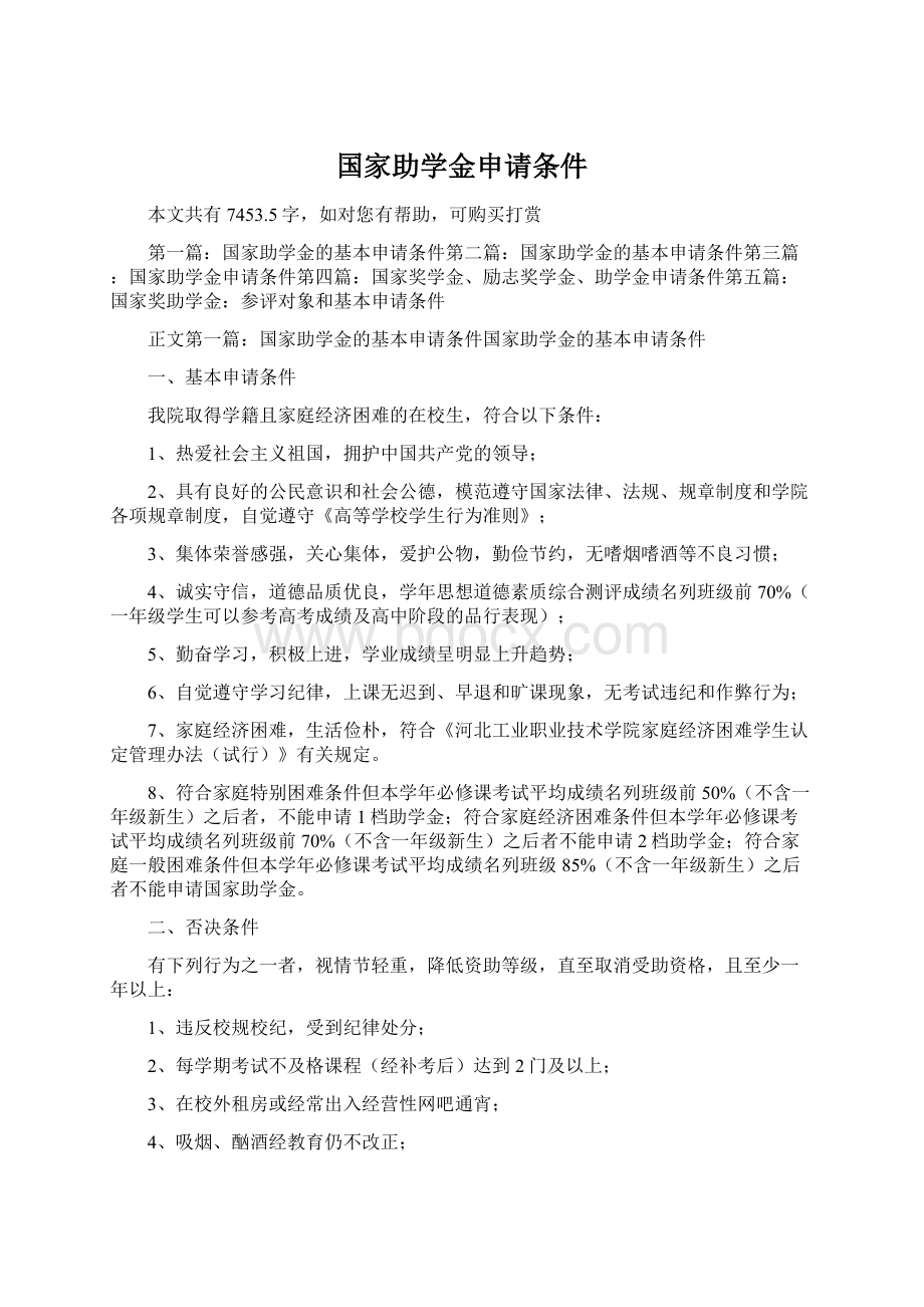 国家助学金申请条件Word文档格式.docx_第1页