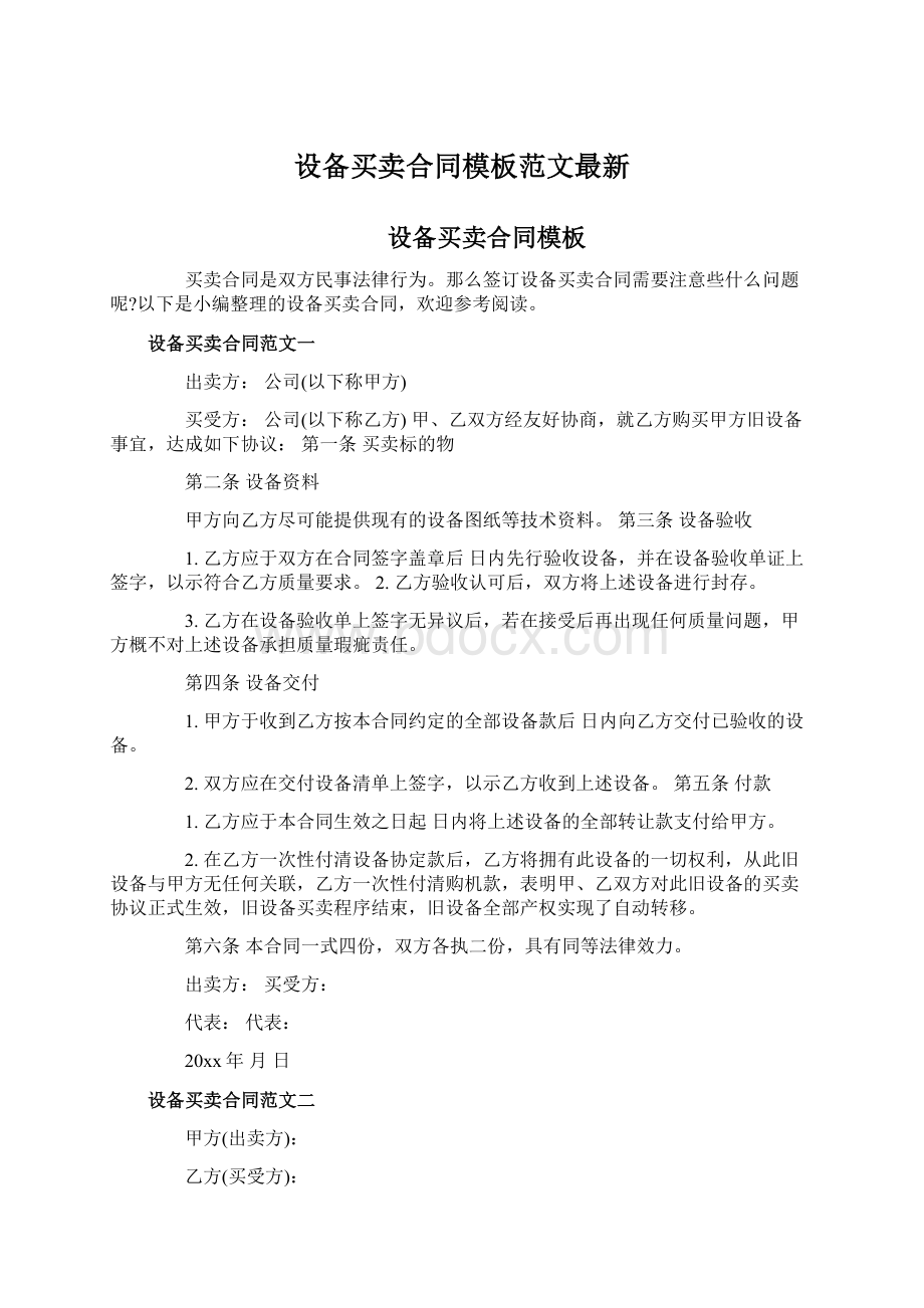 设备买卖合同模板范文最新.docx