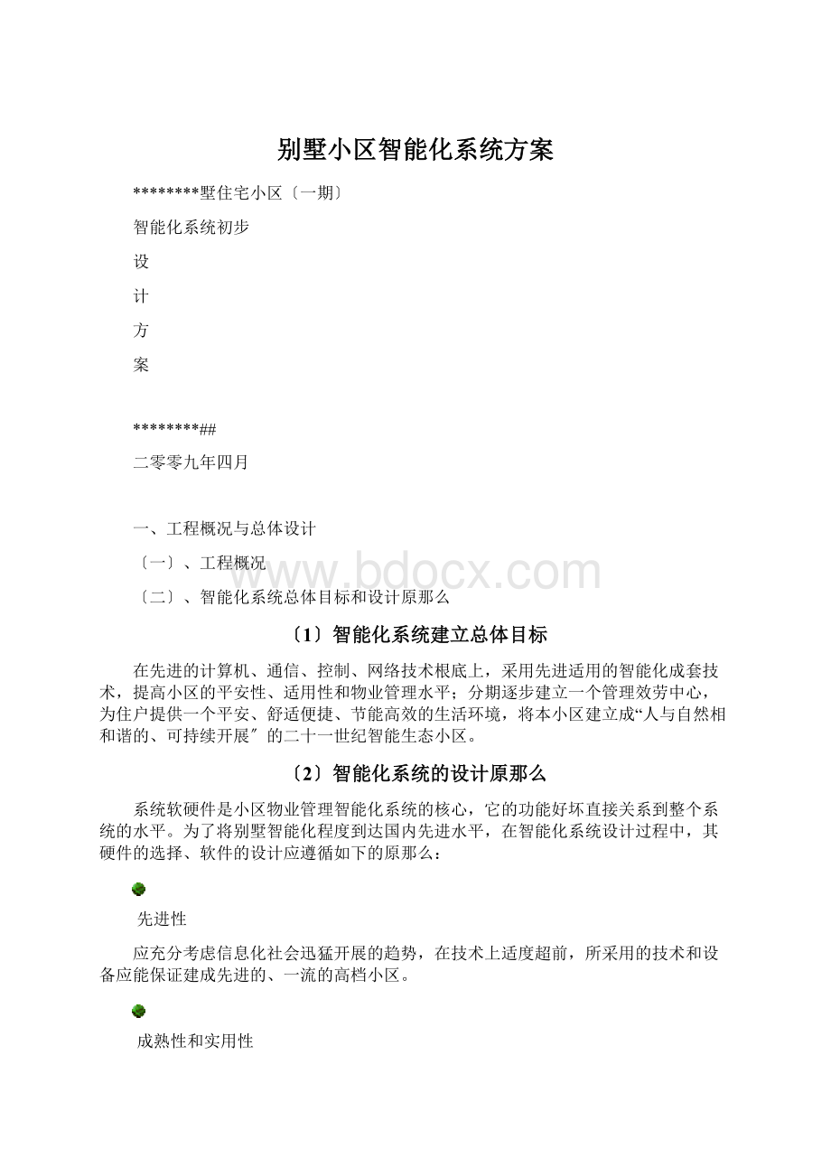 别墅小区智能化系统方案.docx_第1页