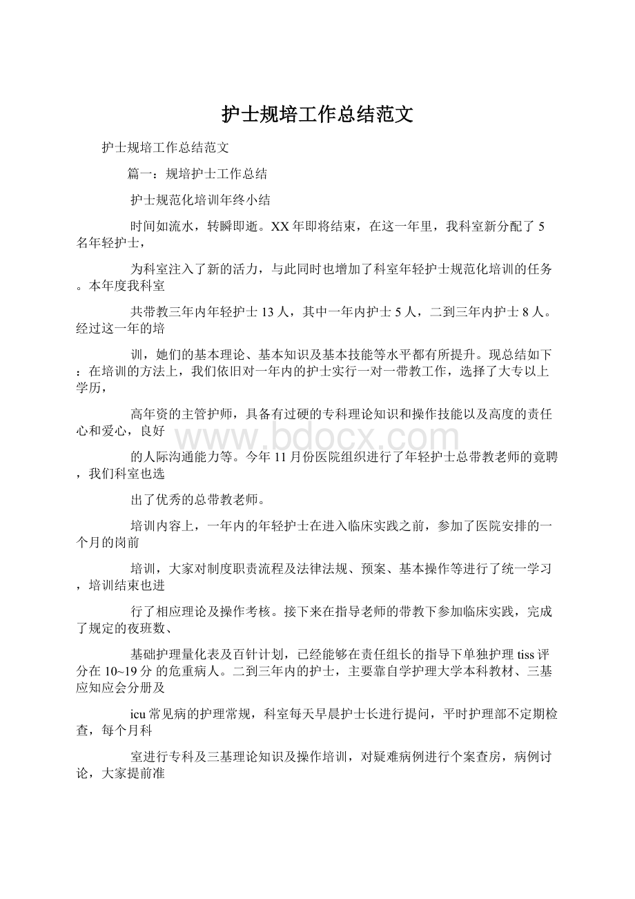 护士规培工作总结范文Word文档下载推荐.docx_第1页