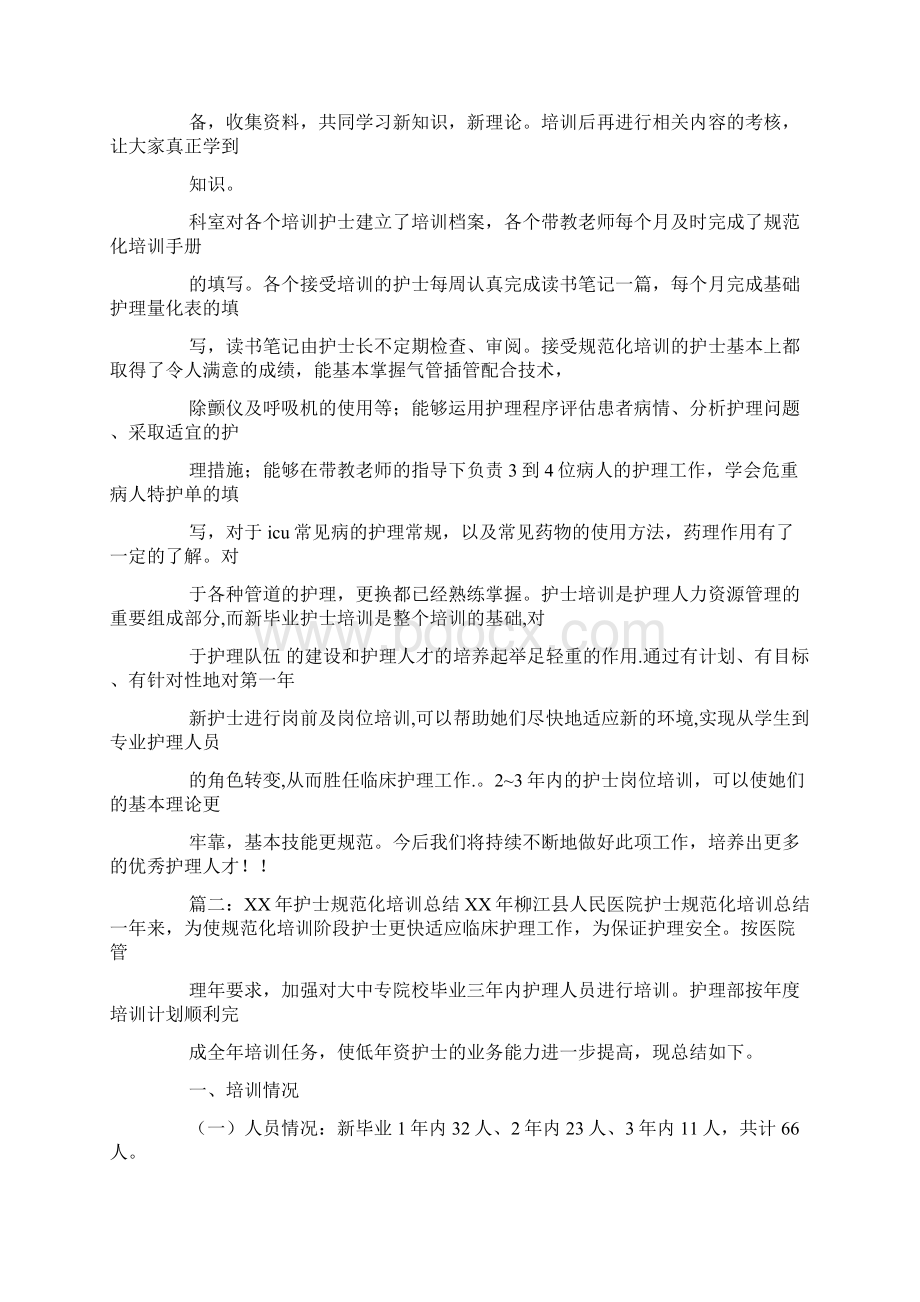 护士规培工作总结范文Word文档下载推荐.docx_第2页