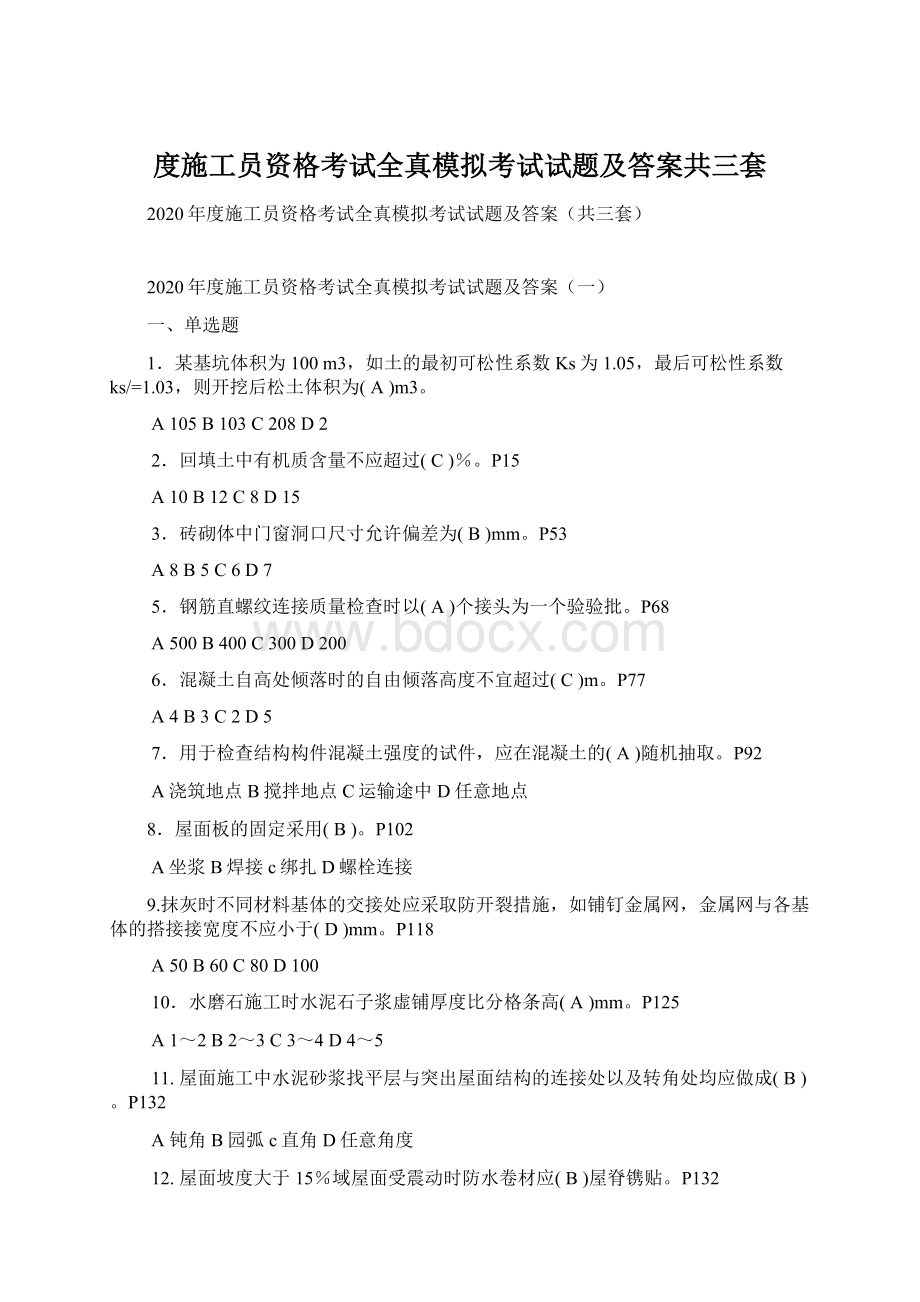 度施工员资格考试全真模拟考试试题及答案共三套Word格式.docx_第1页