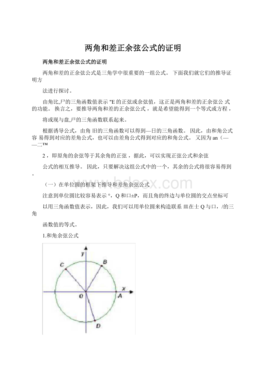 两角和差正余弦公式的证明.docx_第1页