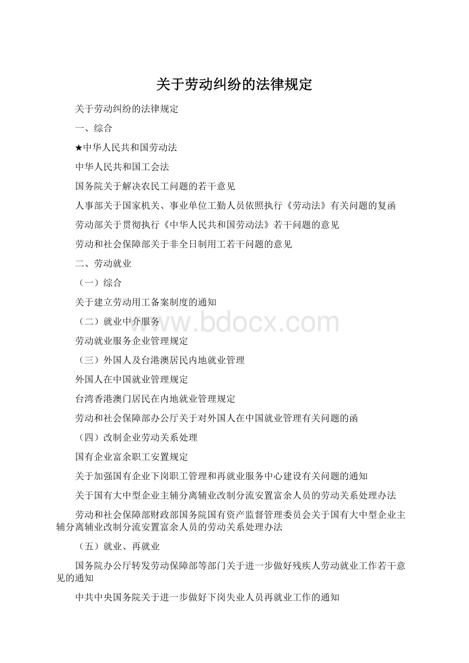 关于劳动纠纷的法律规定.docx