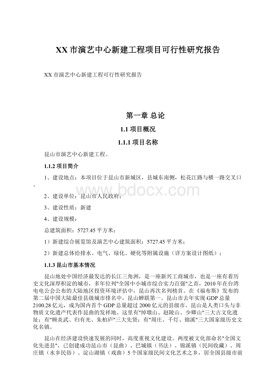 XX市演艺中心新建工程项目可行性研究报告.docx