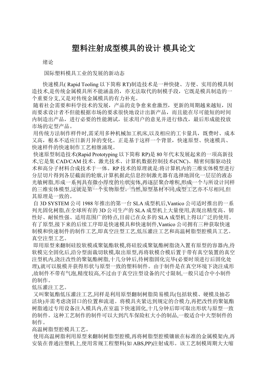 塑料注射成型模具的设计 模具论文.docx_第1页