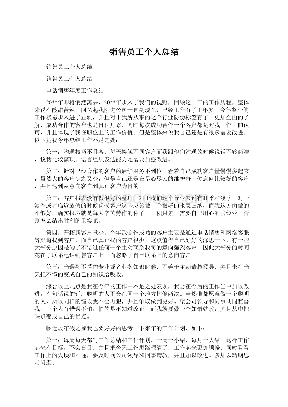 销售员工个人总结Word文档下载推荐.docx_第1页