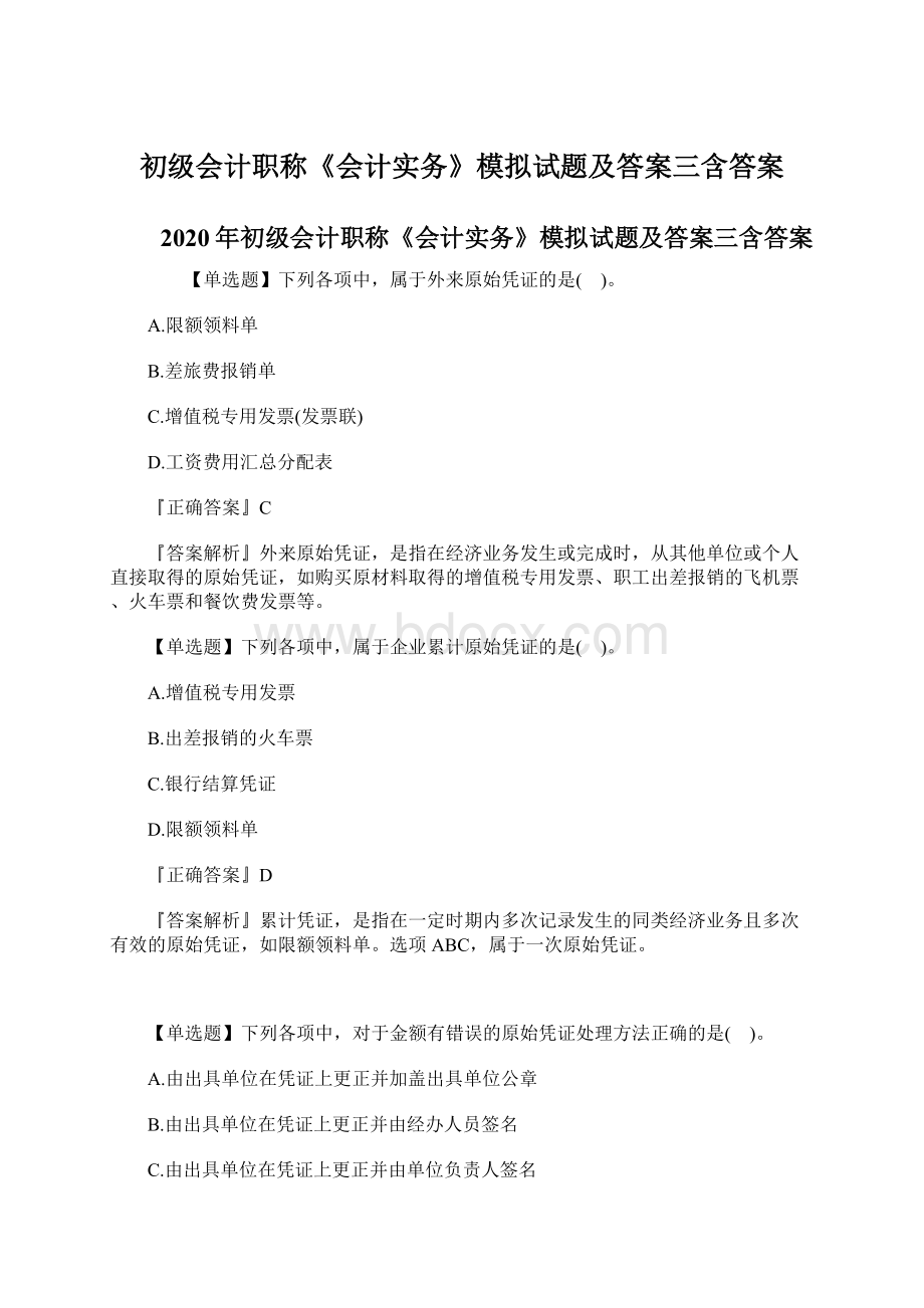 初级会计职称《会计实务》模拟试题及答案三含答案.docx