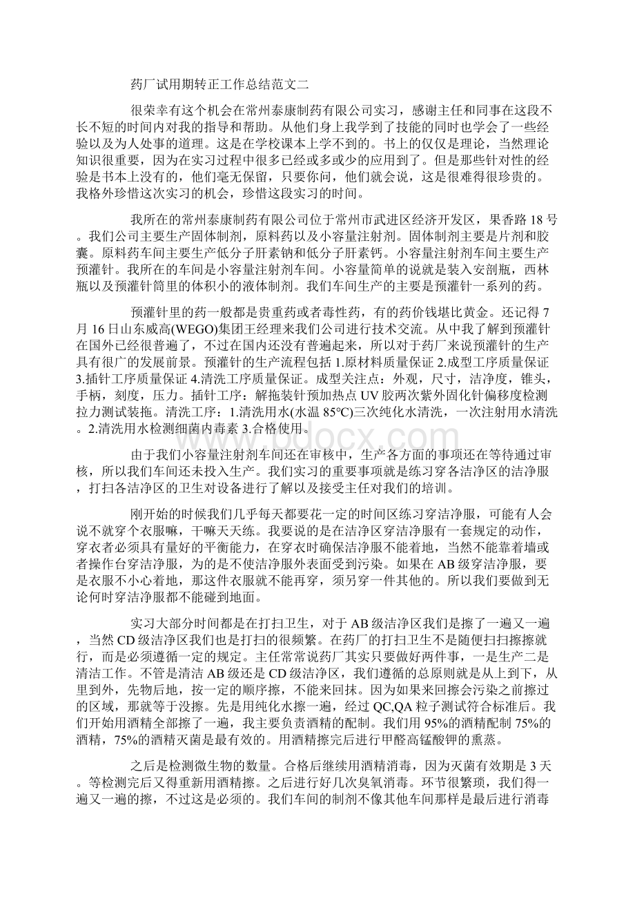 药厂试用期转正工作总结.docx_第3页