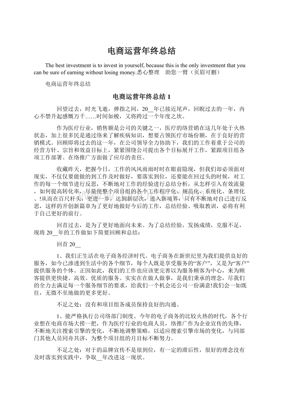 电商运营年终总结Word下载.docx