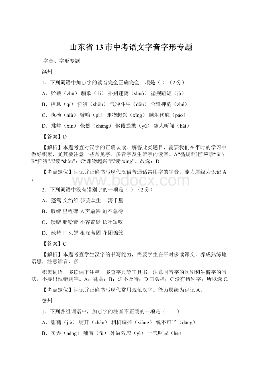 山东省13市中考语文字音字形专题Word格式文档下载.docx