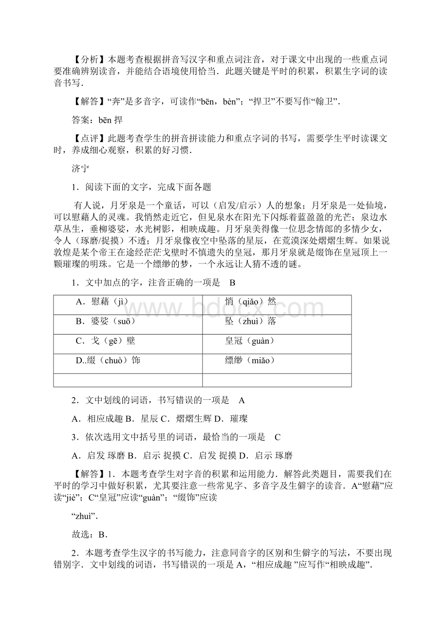 山东省13市中考语文字音字形专题Word格式文档下载.docx_第3页