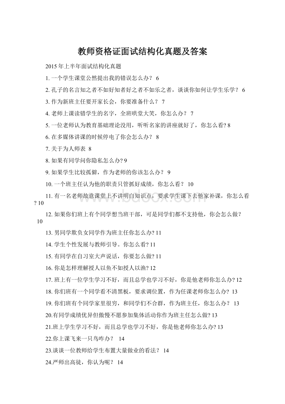 教师资格证面试结构化真题及答案文档格式.docx