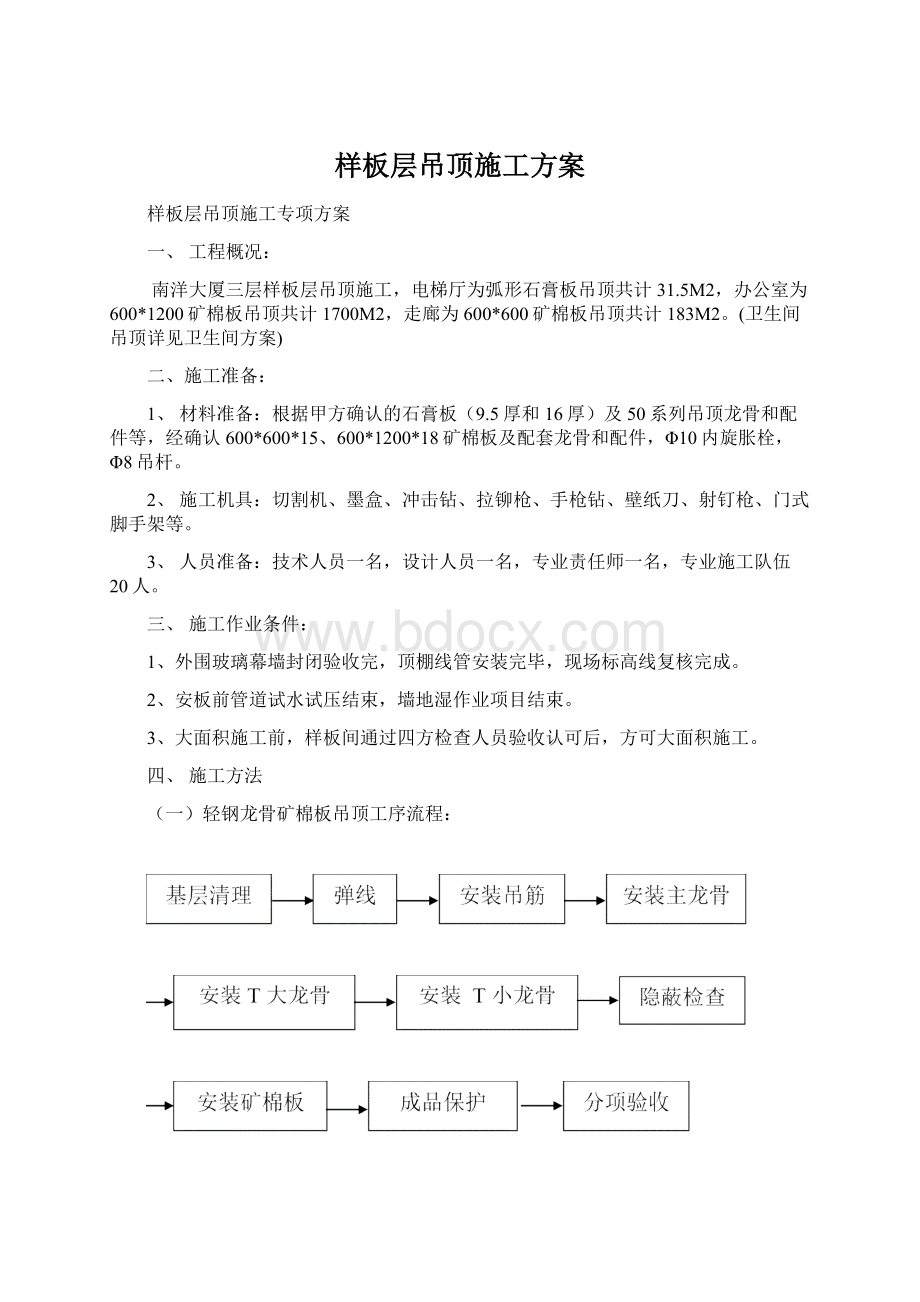 样板层吊顶施工方案.docx_第1页