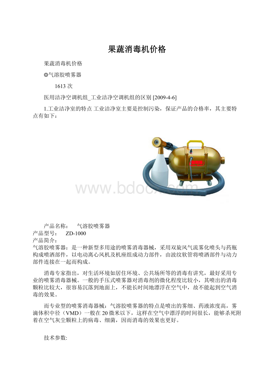 果蔬消毒机价格Word文档格式.docx_第1页