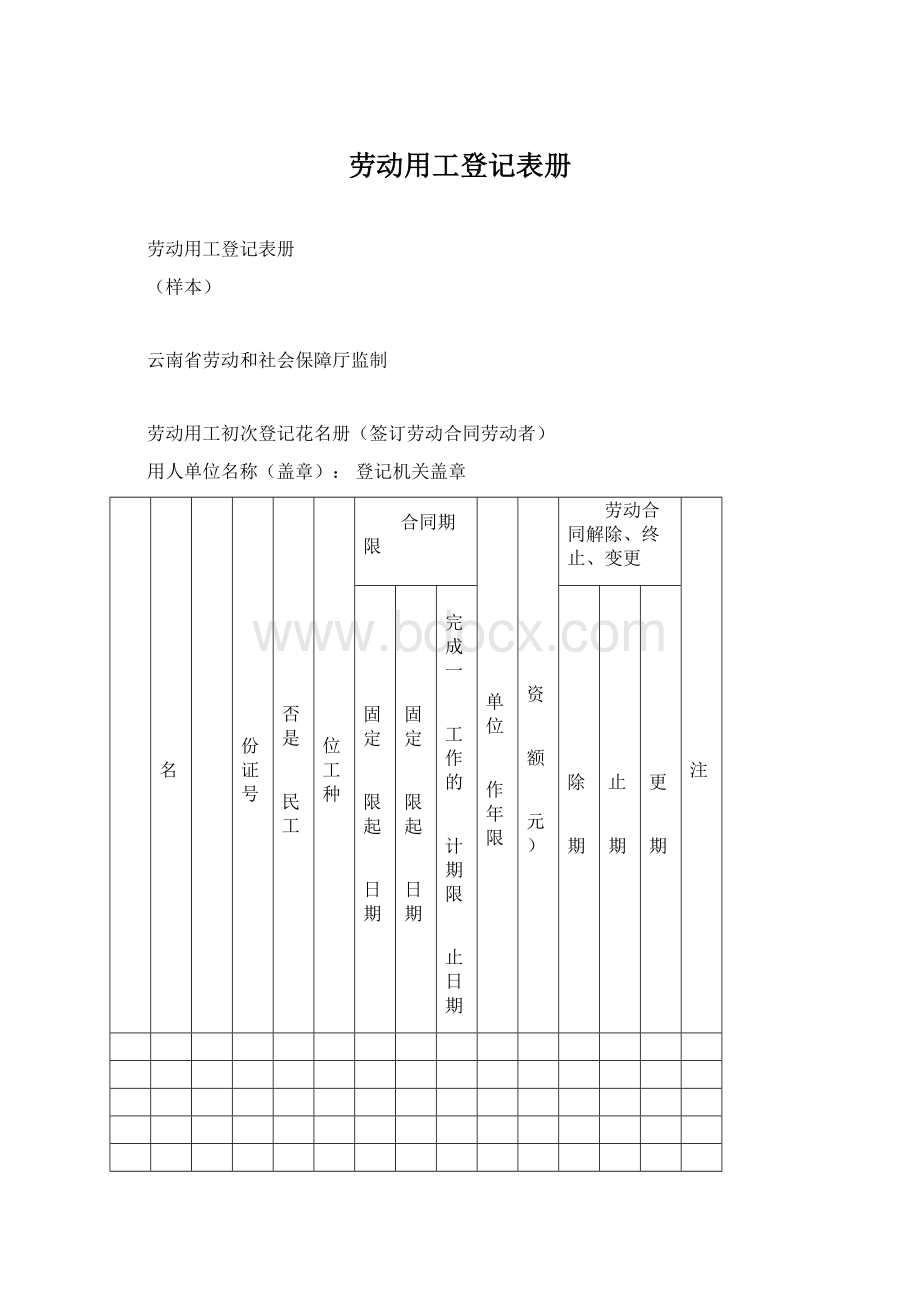 劳动用工登记表册Word格式文档下载.docx_第1页