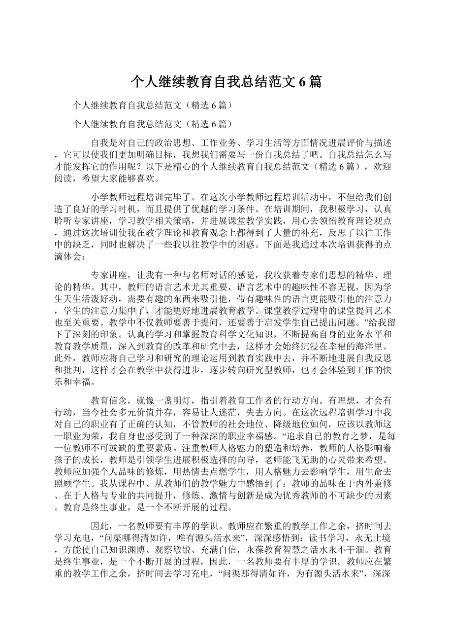 个人继续教育自我总结范文6篇Word文档格式.docx_第1页