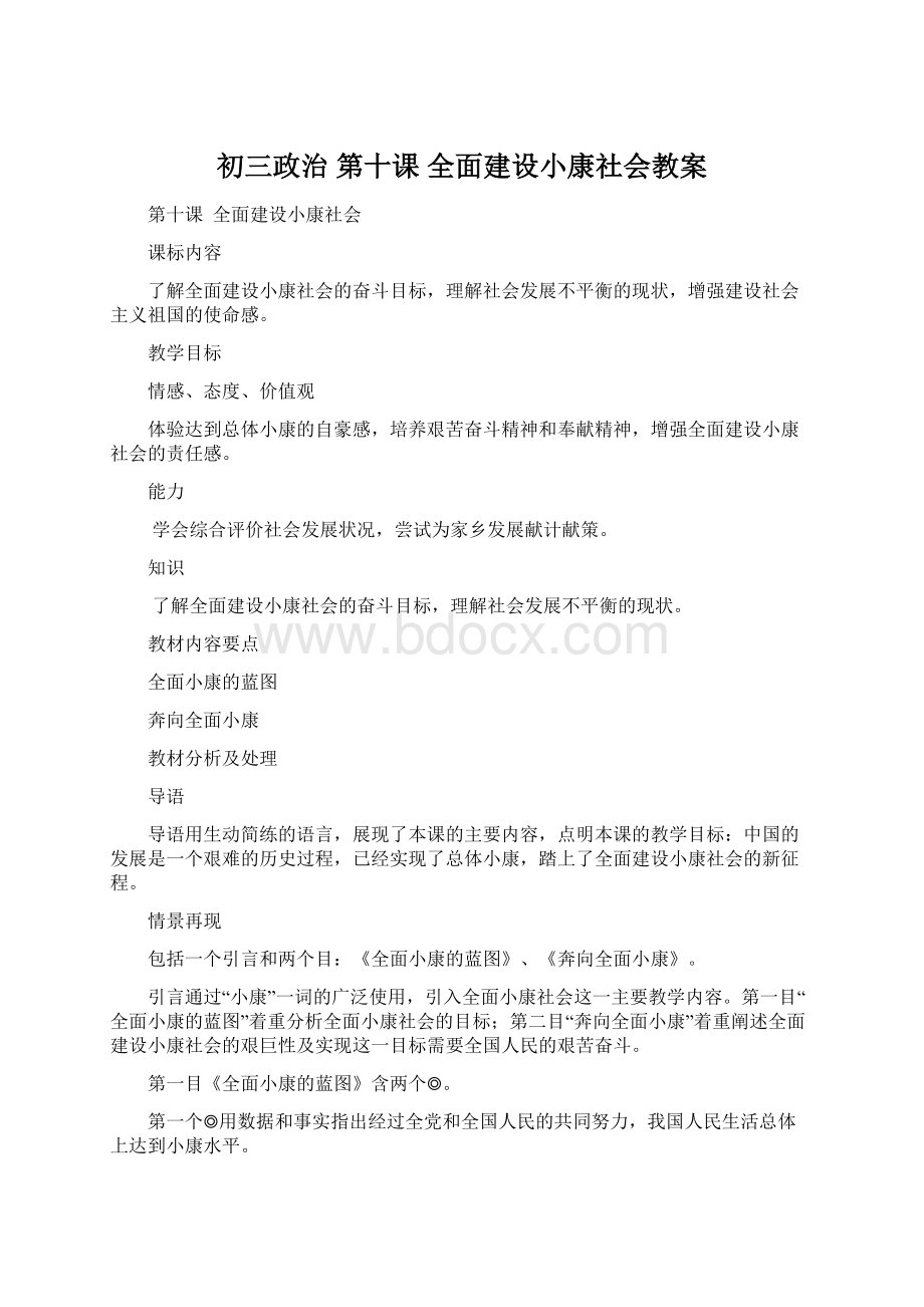 初三政治 第十课 全面建设小康社会教案.docx