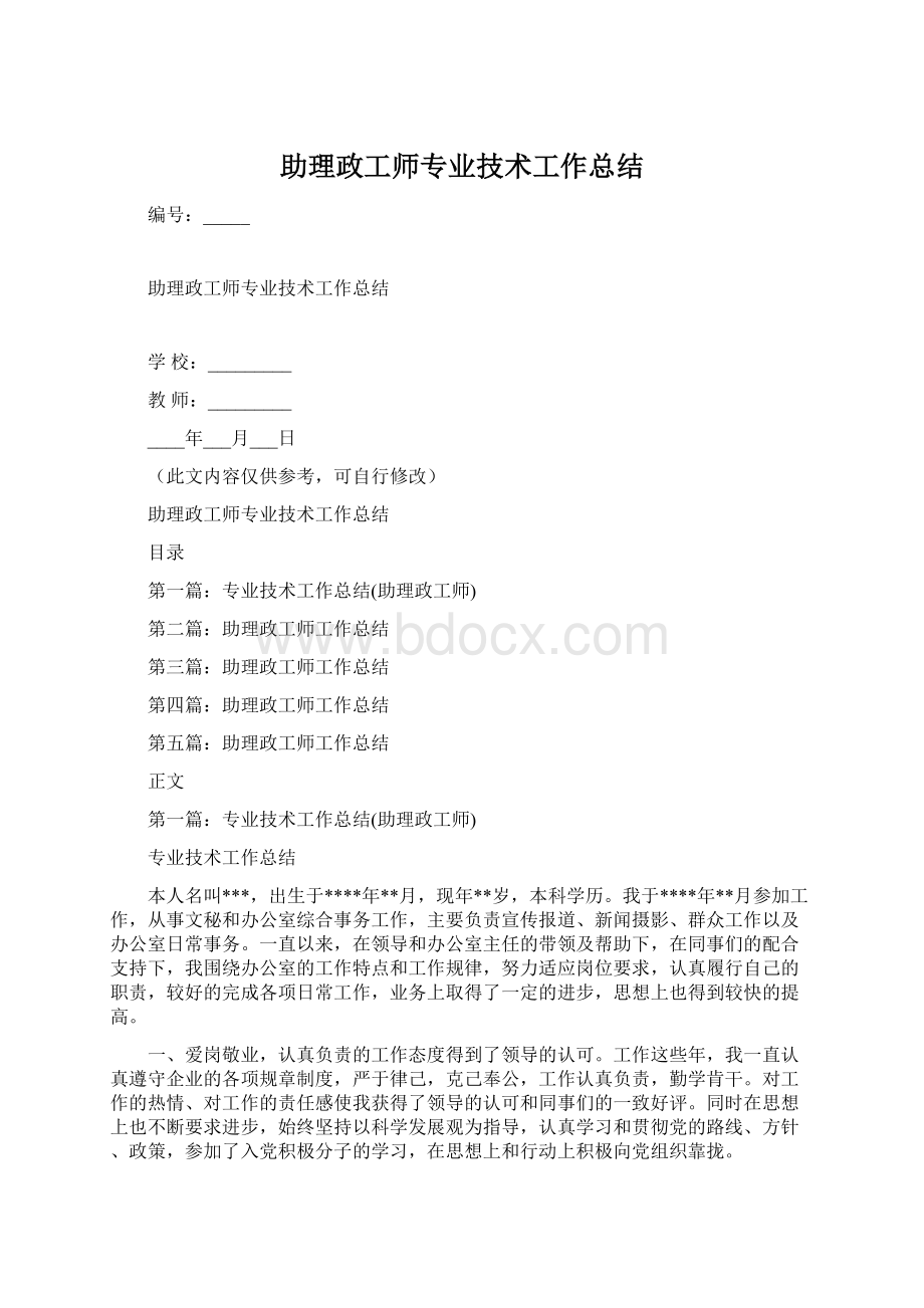 助理政工师专业技术工作总结.docx