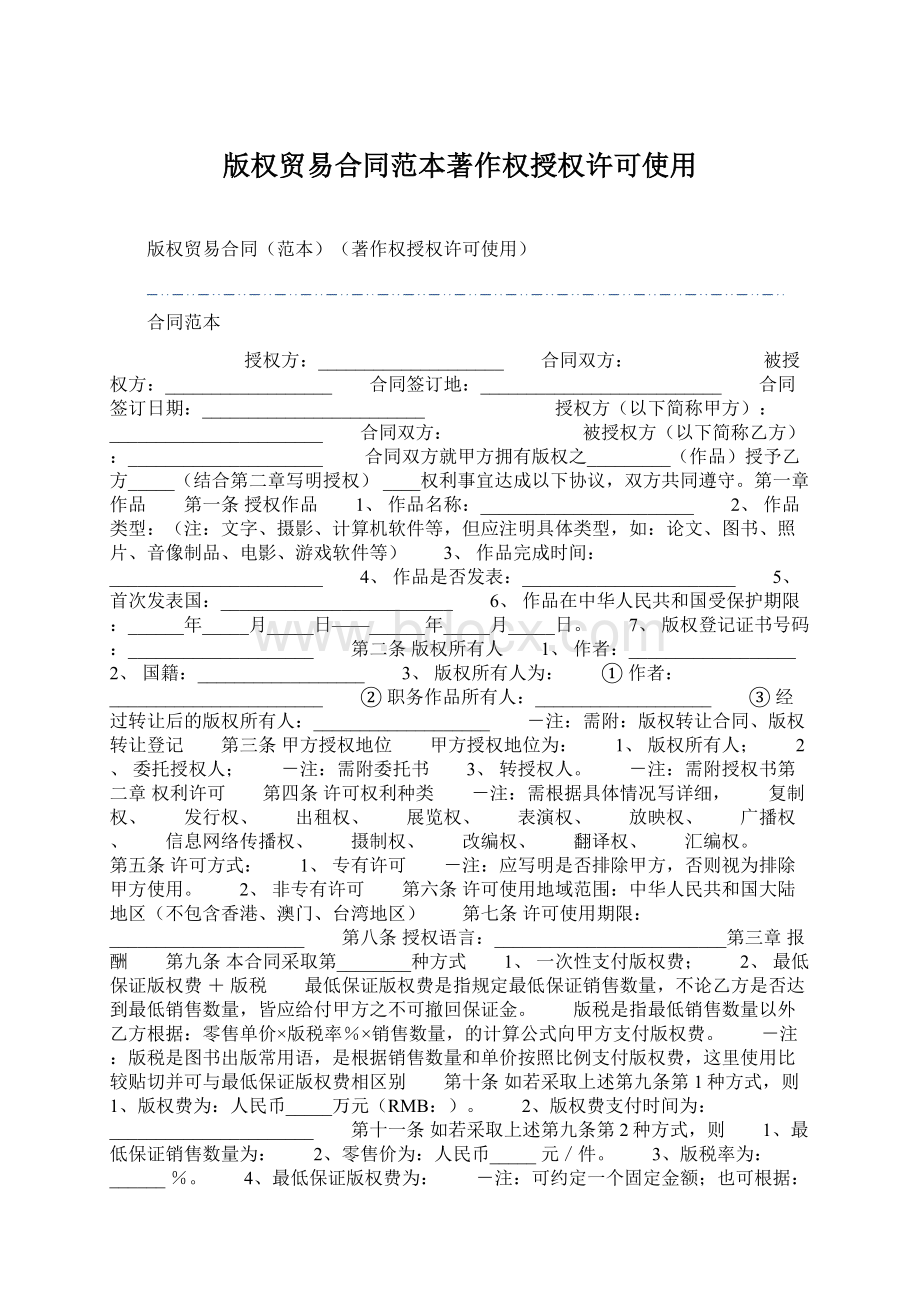 版权贸易合同范本著作权授权许可使用Word格式文档下载.docx_第1页