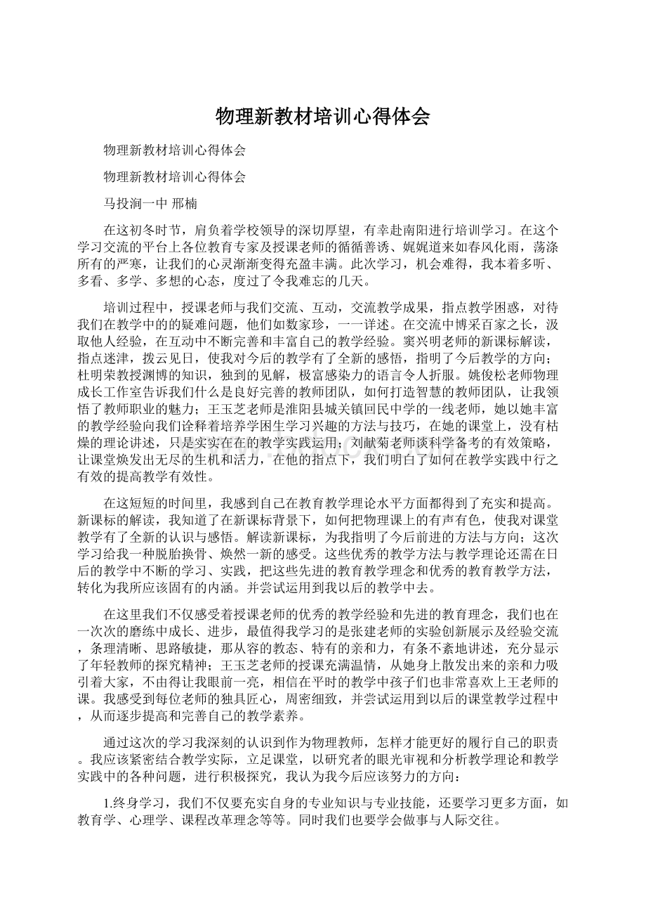 物理新教材培训心得体会Word文档格式.docx