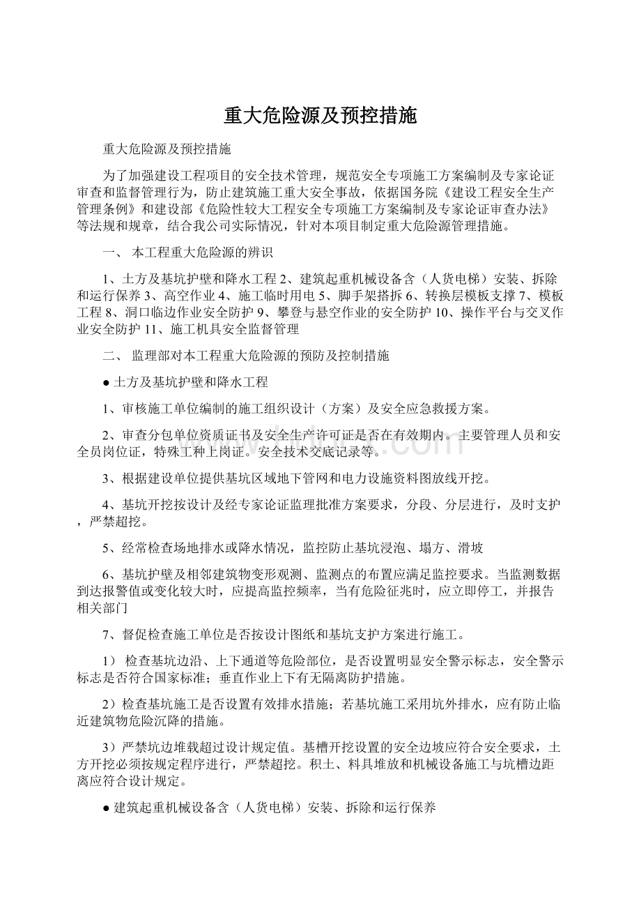 重大危险源及预控措施.docx_第1页