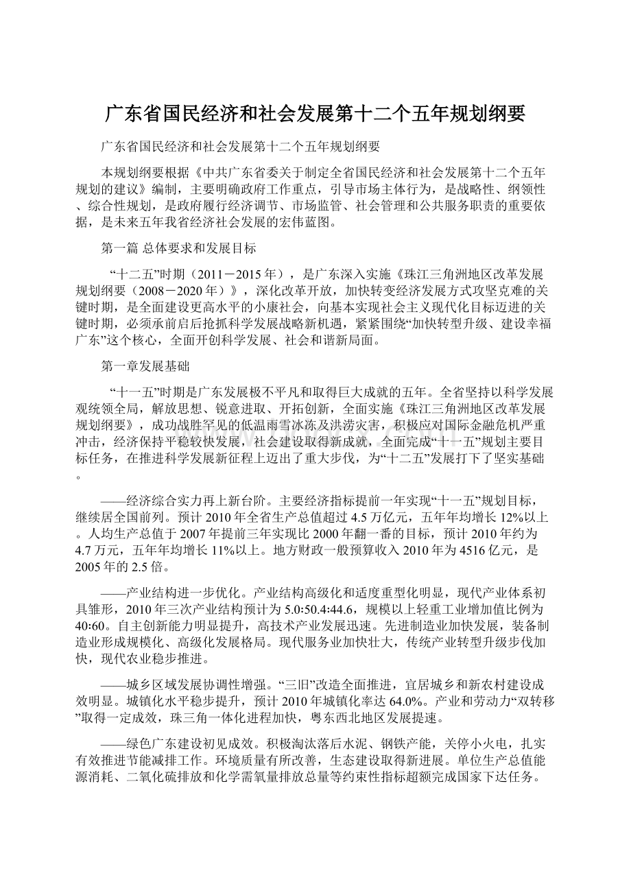 广东省国民经济和社会发展第十二个五年规划纲要.docx