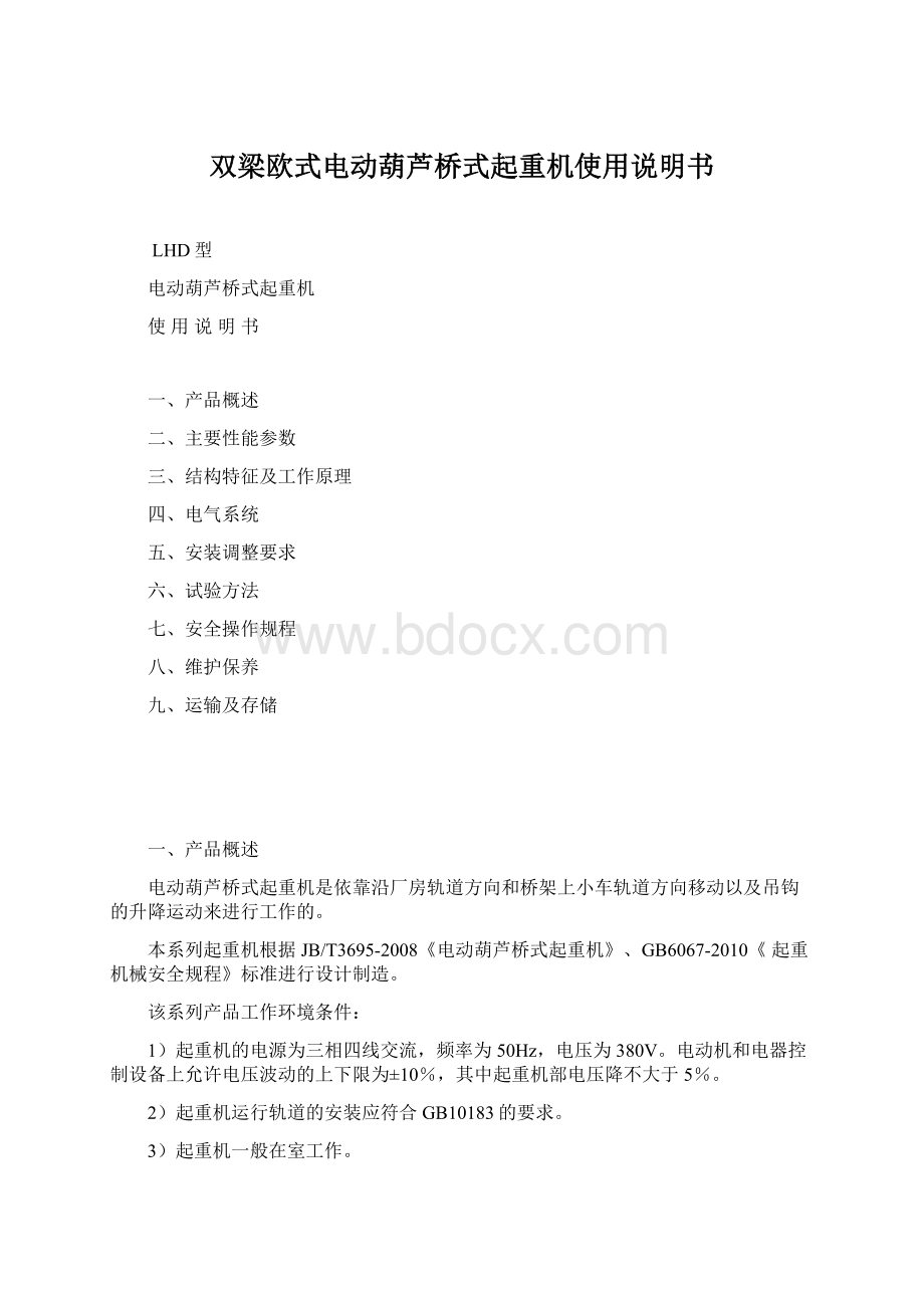 双梁欧式电动葫芦桥式起重机使用说明书.docx_第1页