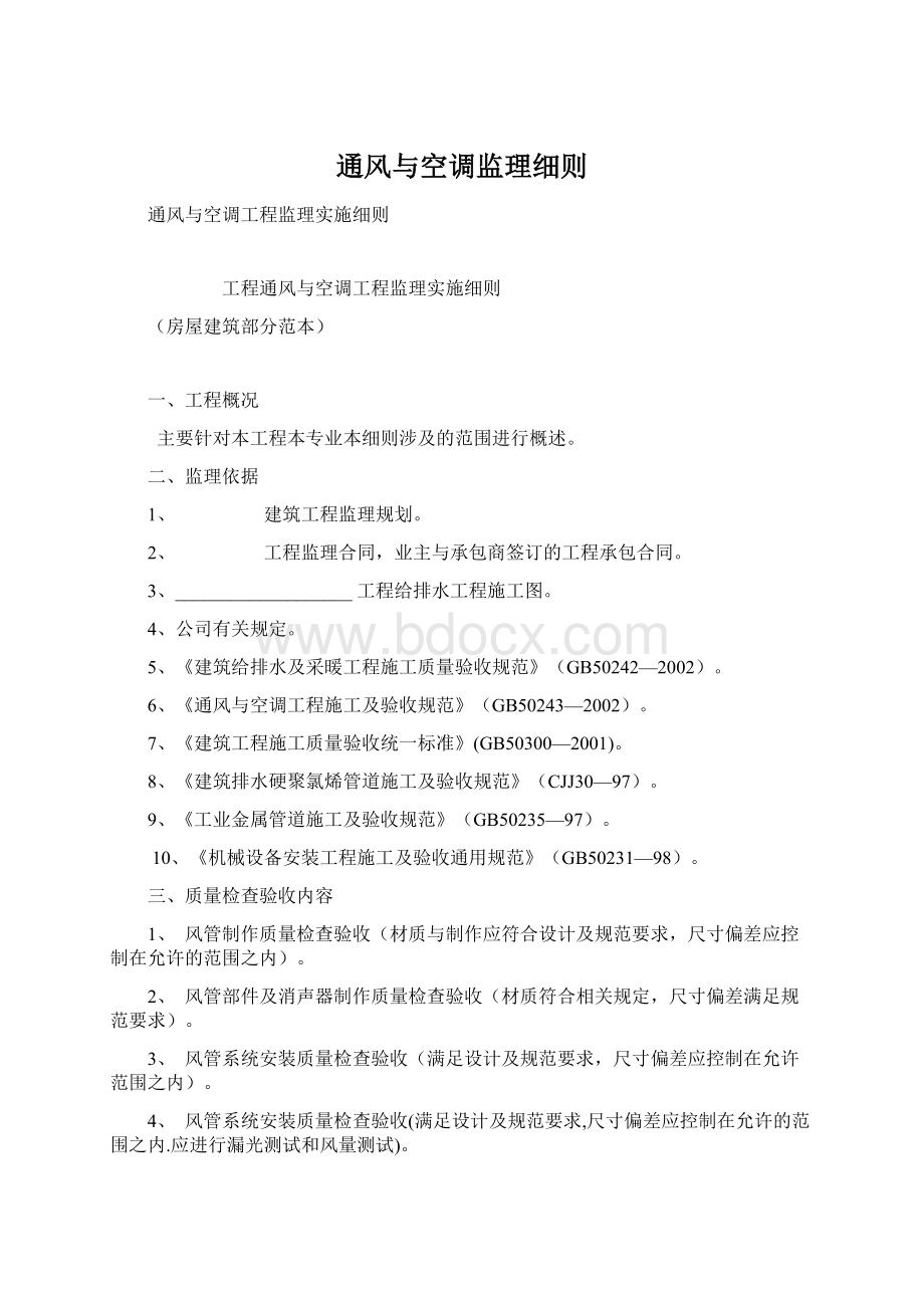 通风与空调监理细则Word文件下载.docx