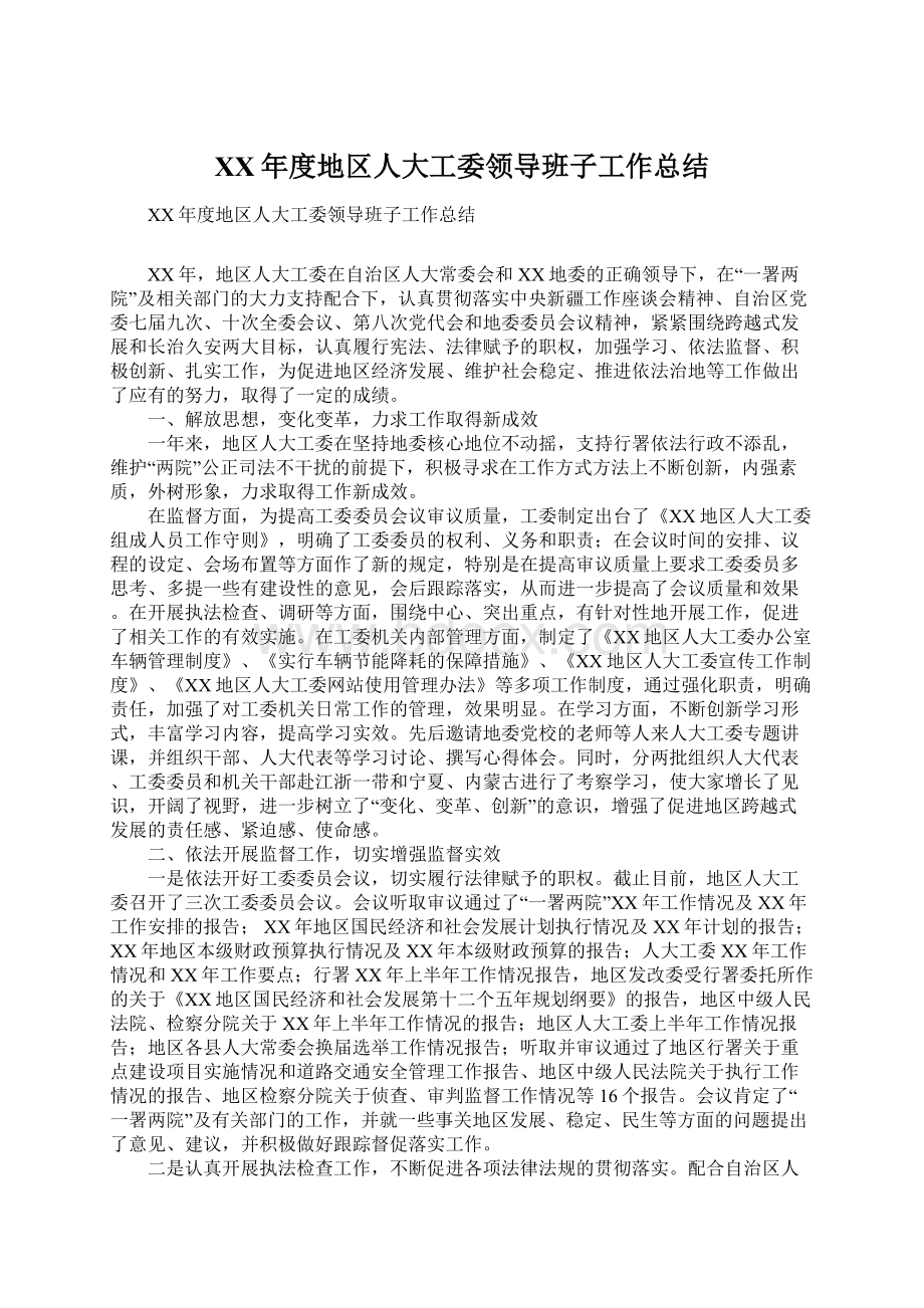 XX年度地区人大工委领导班子工作总结.docx_第1页