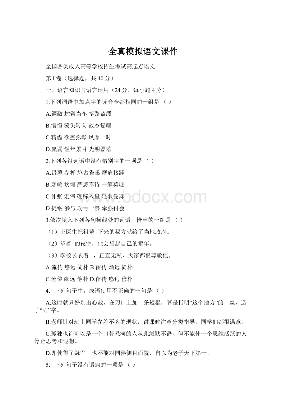 全真模拟语文课件Word文件下载.docx