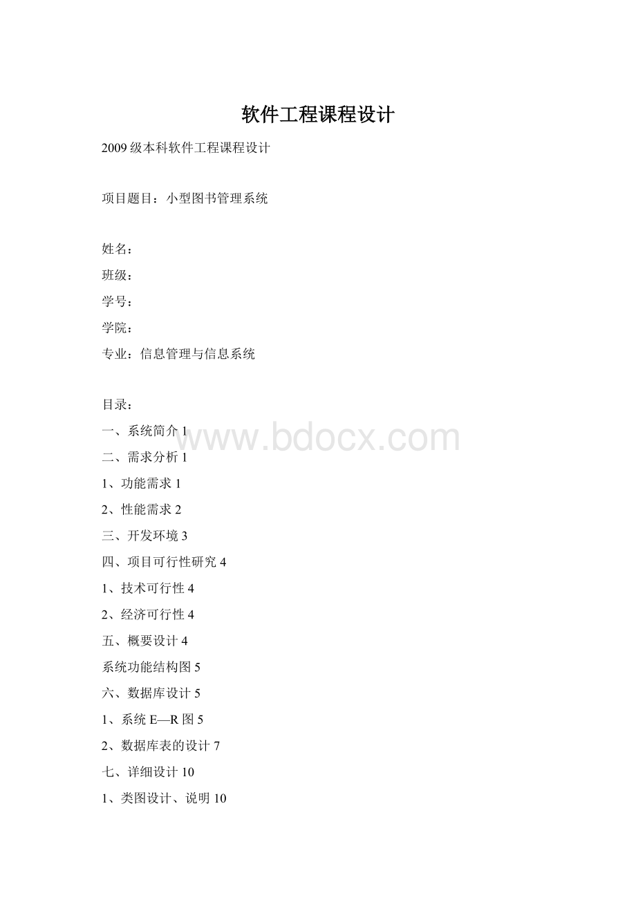 软件工程课程设计Word文件下载.docx