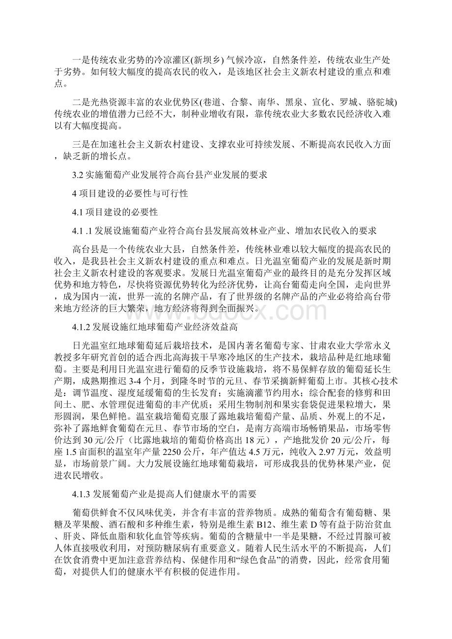 高海拔地区设施葡萄种植建设项目可行性研究报告Word下载.docx_第3页