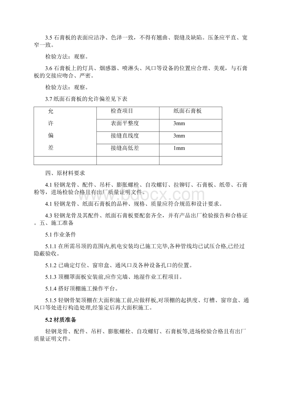 石膏板吊顶施工方案最新版Word文档下载推荐.docx_第3页