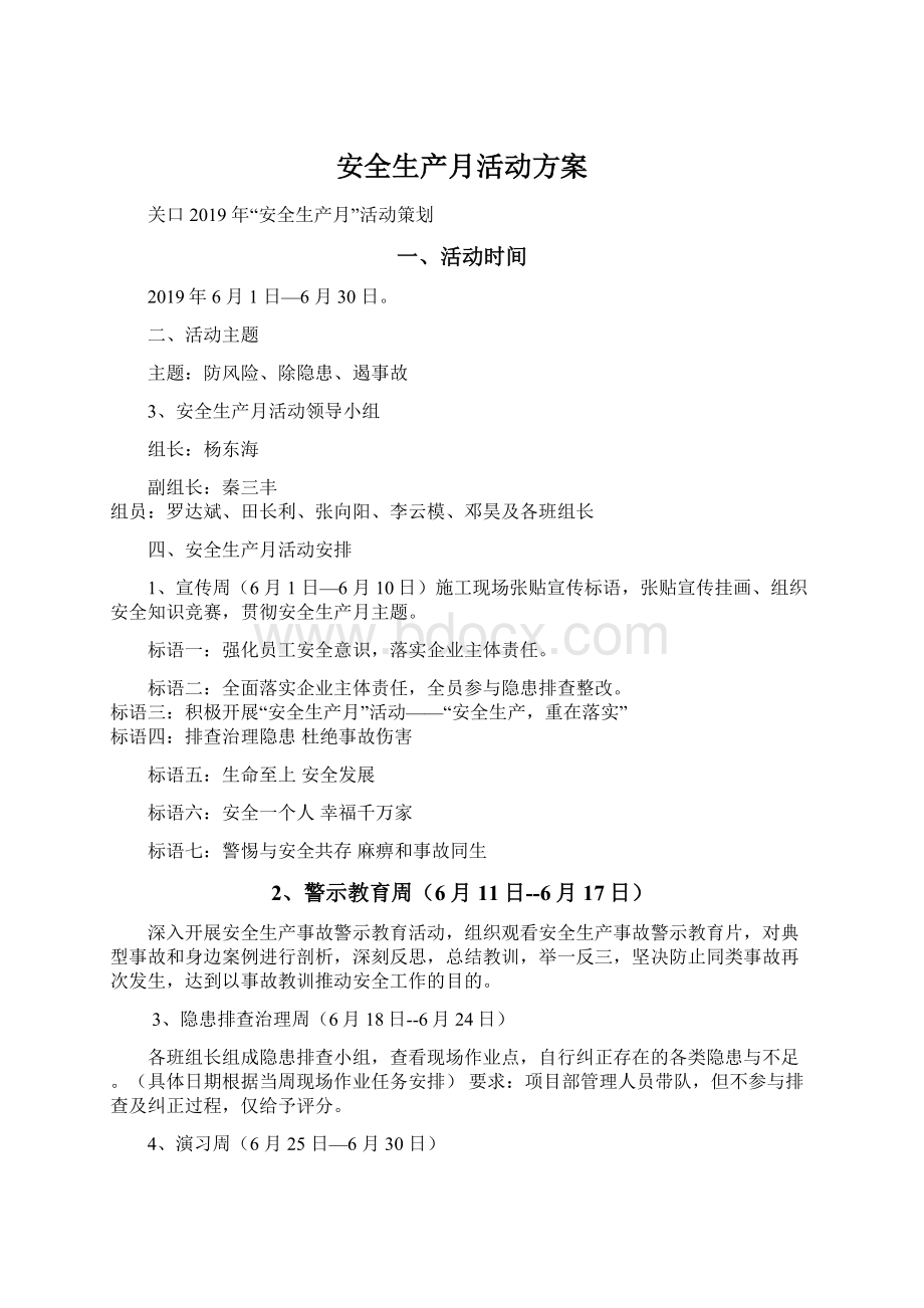 安全生产月活动方案Word文档格式.docx