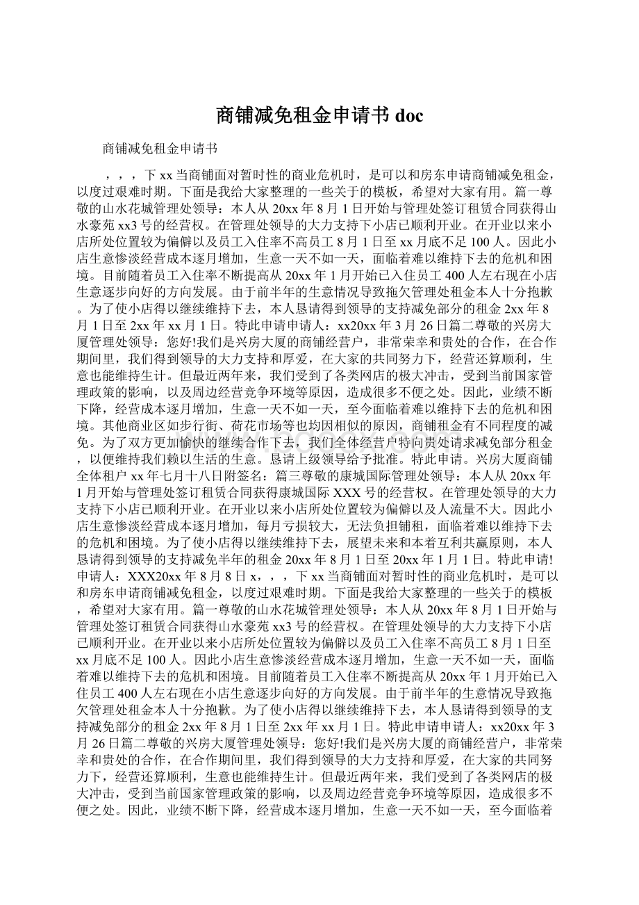 商铺减免租金申请书docWord文档下载推荐.docx