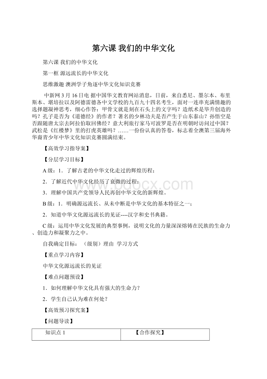 第六课 我们的中华文化Word文档下载推荐.docx_第1页