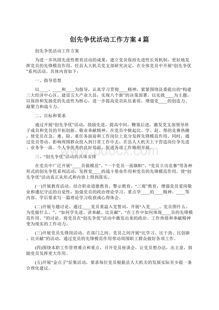 创先争优活动工作方案4篇Word下载.docx