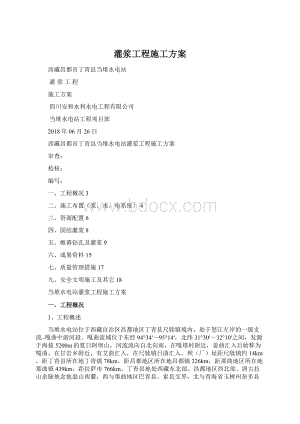 灌浆工程施工方案.docx